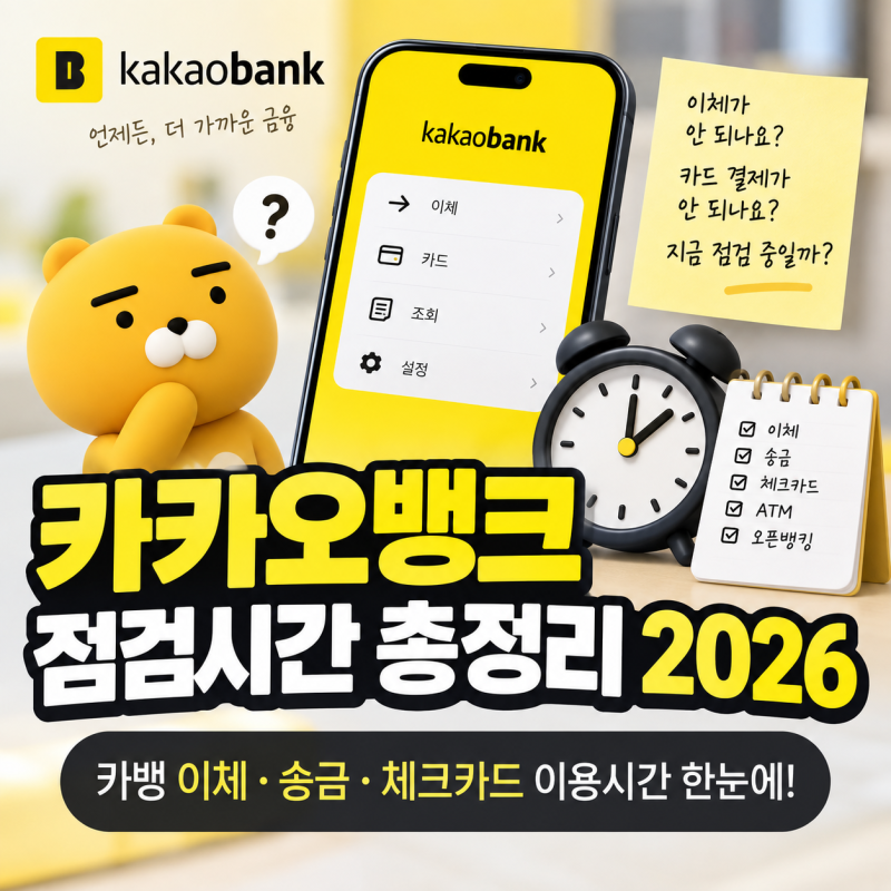 카카오뱅크 점검시간 총정리 2026｜카뱅 이체·송금·체크카드 이용시간