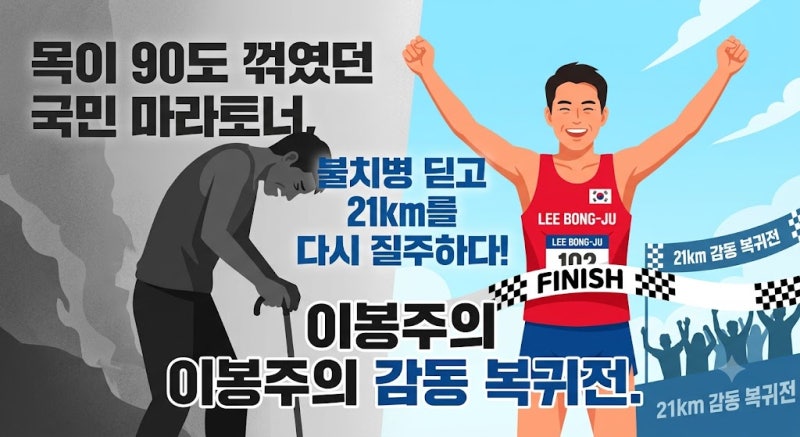 목이 90도 꺾였던 국민 마라토너 이봉주, 불치병 딛고 21.0975km 완주해낸 비결은 무엇일까?