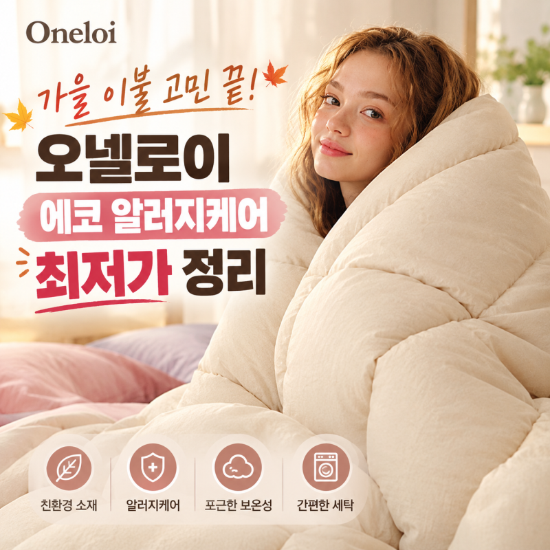 가을 이불 고민 끝, 오넬로이 에코 알러지케어 최저가 정리