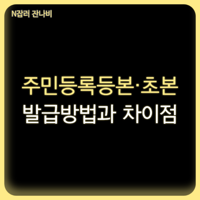 주민등록등본·초본 인터넷 발급, 정부24에서 무료로 받는 방법과 차이점 비교