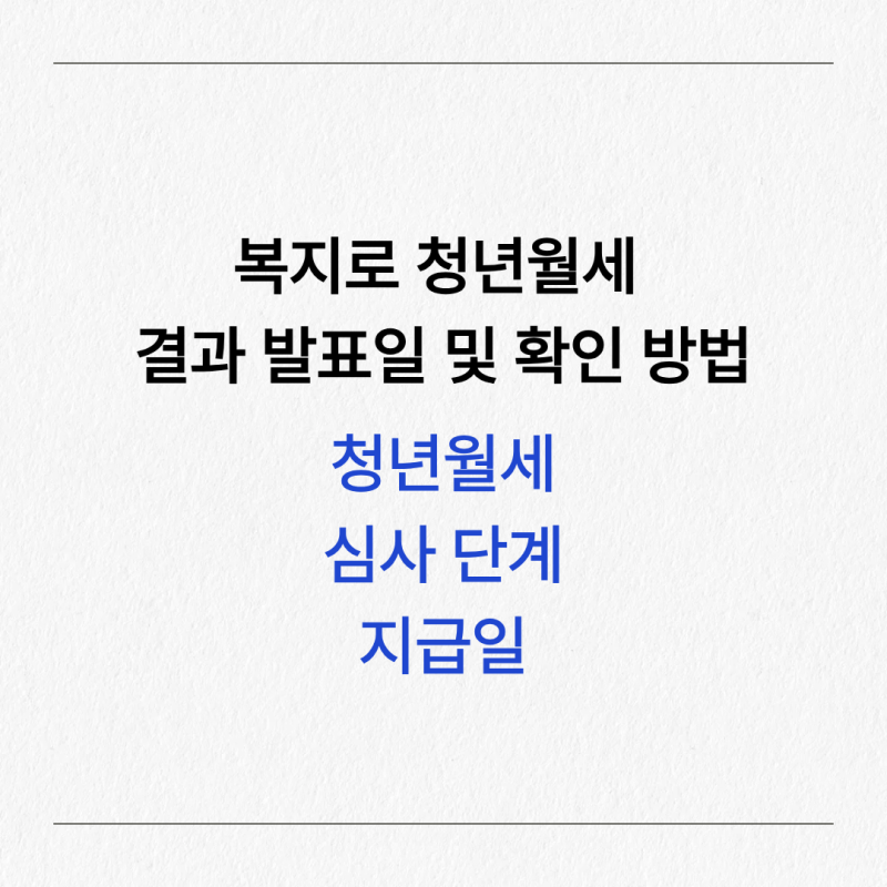 복지로 청년월세 결과 발표일 및 조회 방법, 심사 단계와 지급일 꿀팁