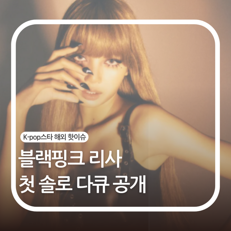“드디어 내 인생을 살게 됐다” YG 떠난 뒤 달라진 리사의 솔로 다큐멘터리 화제