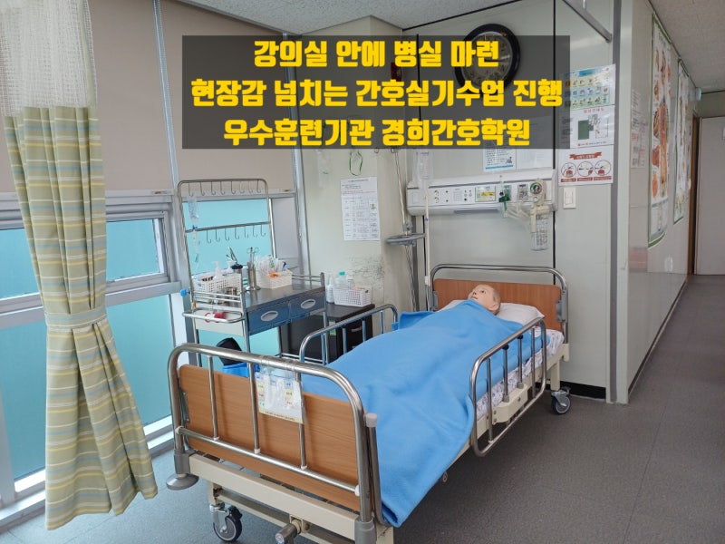 다양한 실시수업 가능 - 충주국비지원 간호조무사 우수교육기관 경희간호학원 9월 29일 개강....