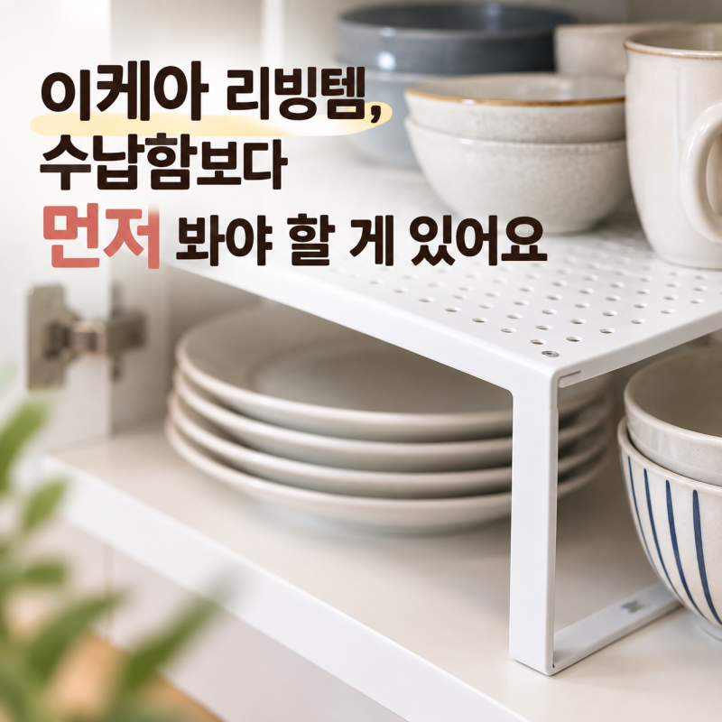 이케아 리빙템, 수납함보다 먼저 봐야할게 있어요