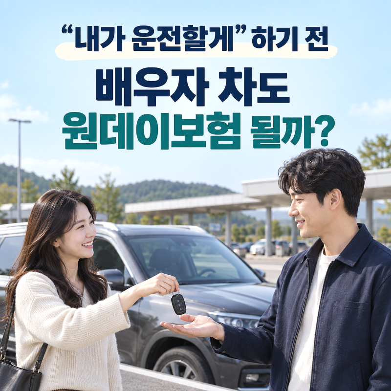원데이 자동차보험, 배우자 차는 가입이 안 될 수도? 연휴·공휴일 교대운전 전 확인
