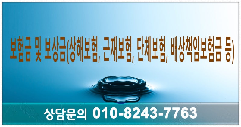 산재사고와 회사가 가입한 근재보험과 단체보험의 보상