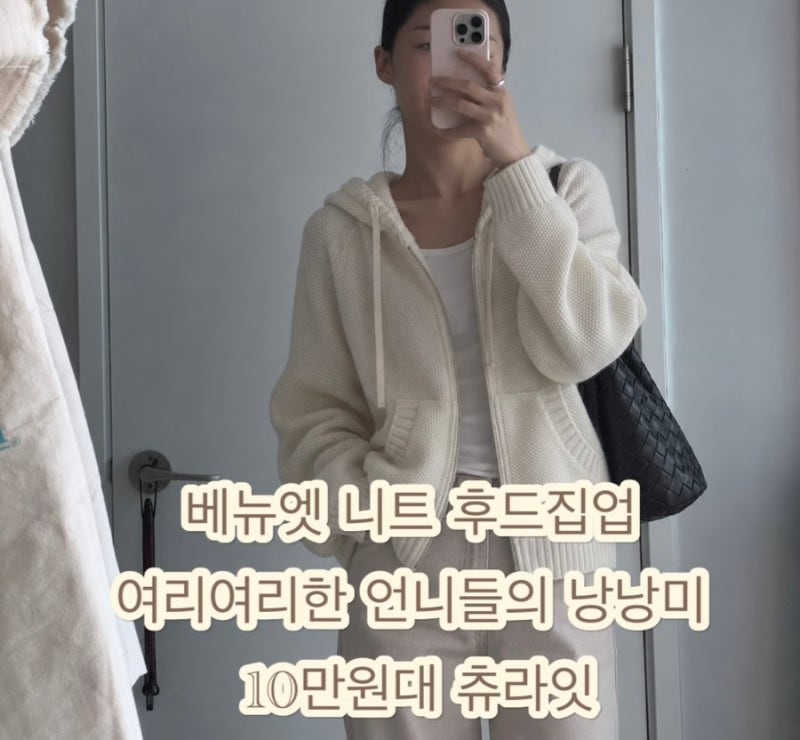 베뉴엣 니트 후드집업 여리여리한 언니들의 낭낭미 10만원대 츄라잇 Nekko Hoodie