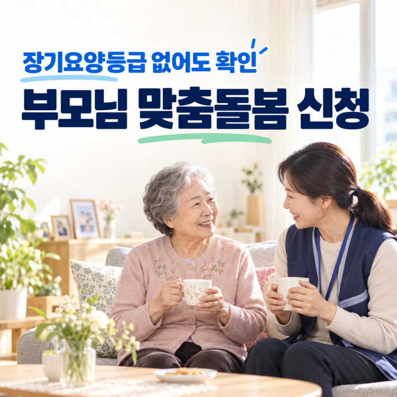 장기요양등급 없어도 부모님 돌봄 가능! 노인맞춤돌봄서비스 신청방법 총정리