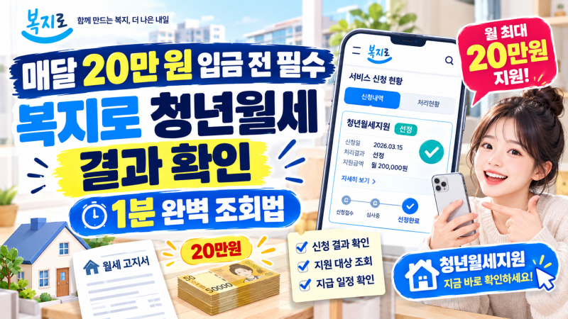 매달 20만 원 입금 전 필수 복지로 청년월세 결과 확인 1분 완벽 조회법