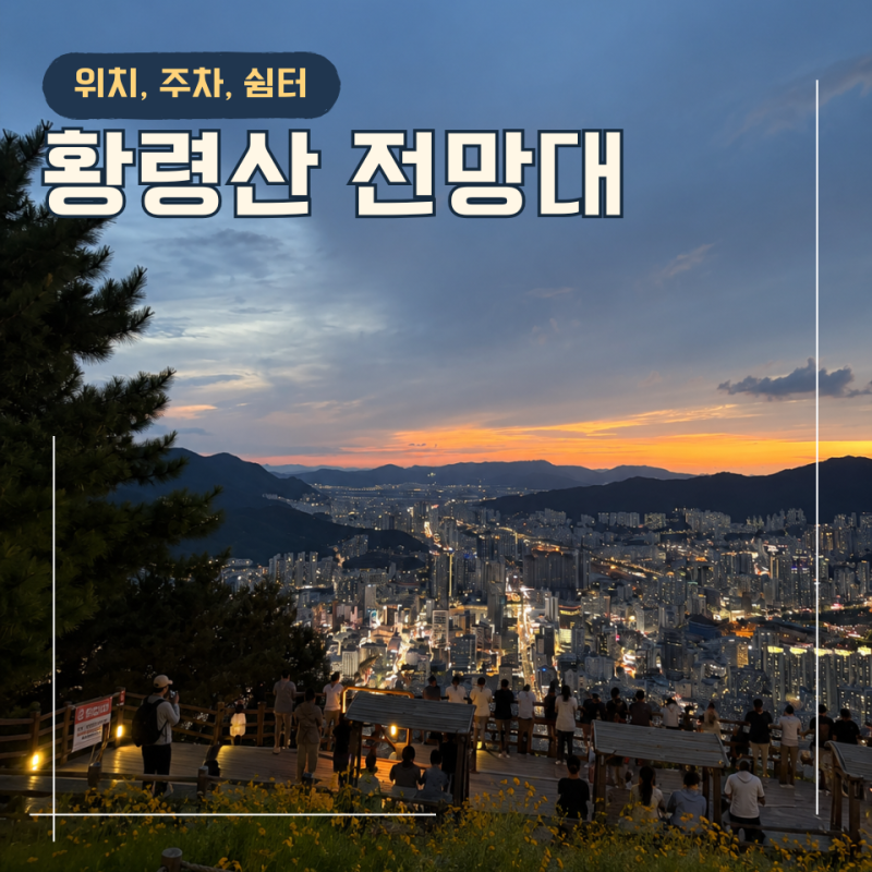 부산 황령산 전망대 주차부터 야경까지 직접 가기 전 총정리