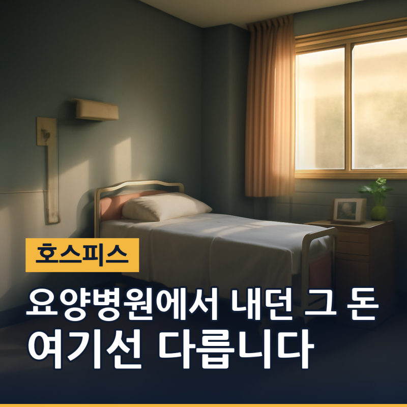 호스피스 병원비용, 간병비도 따로 내야 하나요 (2026년 기준)