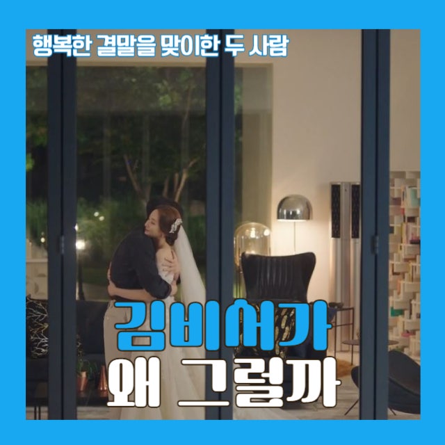김비서가 왜그럴까 16화, 마지막까지 이영준다운 사랑