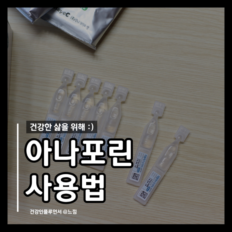 안구건조증 안약 아나포린 점안액 사용법 부작용