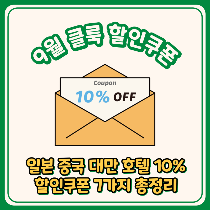 클룩 9월 할인쿠폰 7가지 총정리 투어 호텔 포함