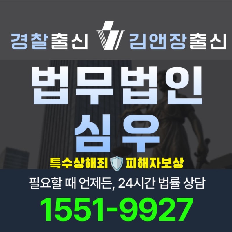제목: 특수상해죄피해자보상 2026 최신 가이드 변호사 선임 전 합의금 산정 절차 체크리스트