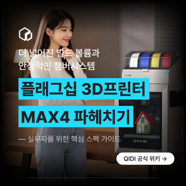 3D프린터 QIDI MAX4 스펙가이드 - 시제품 제작을 위한 플래그십