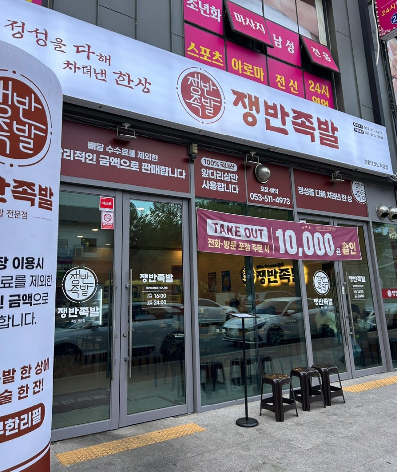 [대구] 달성군 현풍 테크노폴리스 맛집 | 대구 족발 맛집 ‘ 쟁반족발 현풍테크노직영점 ’ | ....