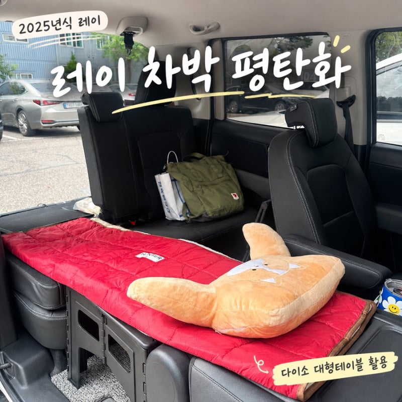 레이 평탄화 방법｜다이소 대형테이블 하나로 차박 공간 만들기