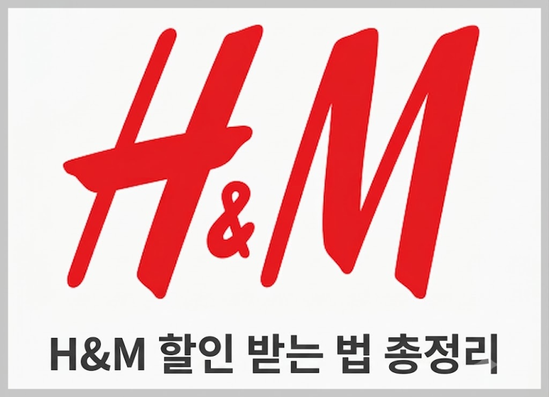 H&M 할인 받는 법 총정리 ️ 신규 10% 쿠폰부터 25% 생일쿠폰, 헌옷 수거 혜택까지!