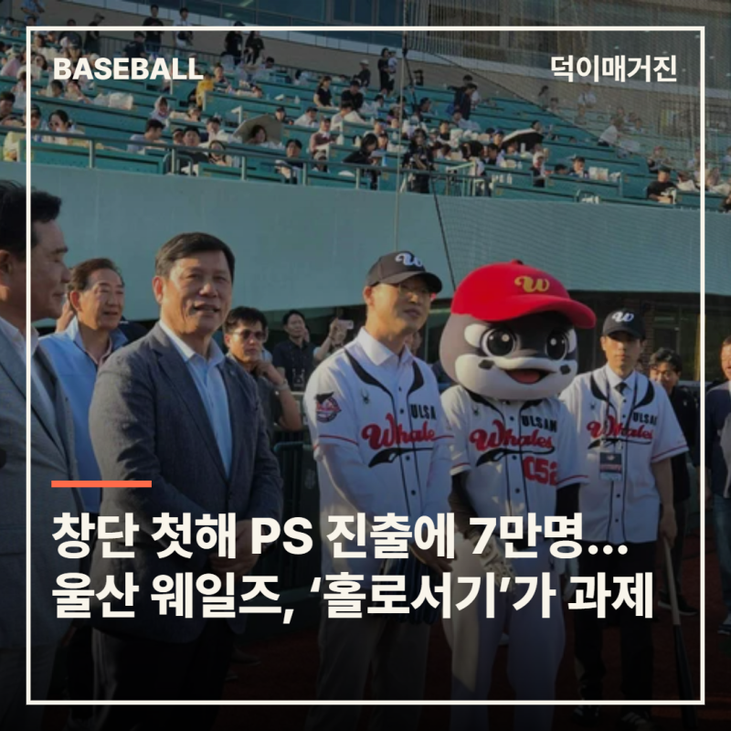 창단 첫해 PS 진출에 관중 7만명…울산 웨일즈, 성적·흥행 잡고도 ‘홀로서기’ 과제