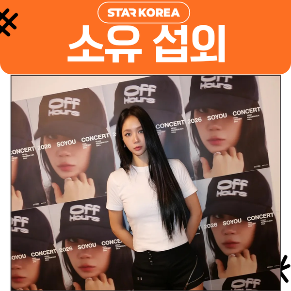 소유 섭외 씨스타 출신 솔로 가수의 여름 무대