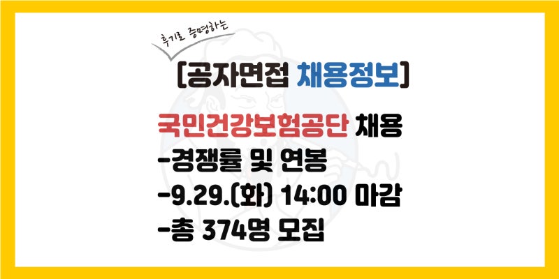 국민건강보험공단 채용 공고, 국민건강보험공단 합격률(서류, 필기, 면접), 연봉, 전형일정(20....