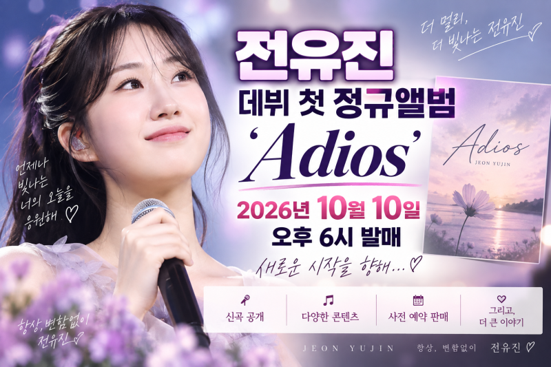 전유진 최근 소식｜데뷔 첫 정규앨범 ‘Adios’ 10월 10일 발매, 새로운 도약 시작