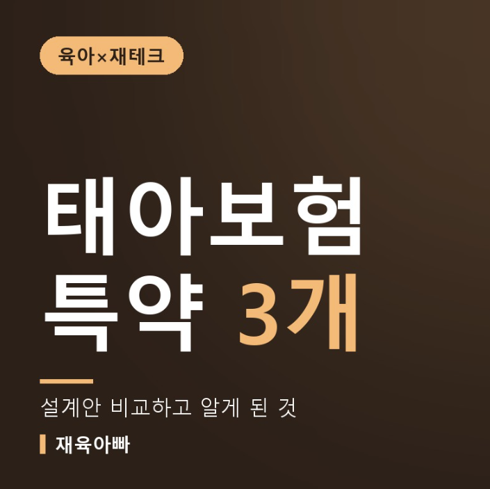 태아보험 특약 빼기 설계안 3개 비교