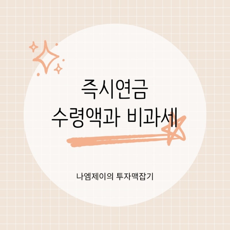 1억 넣고 다음 달부터 연금? 즉시연금 수령액과 비과세