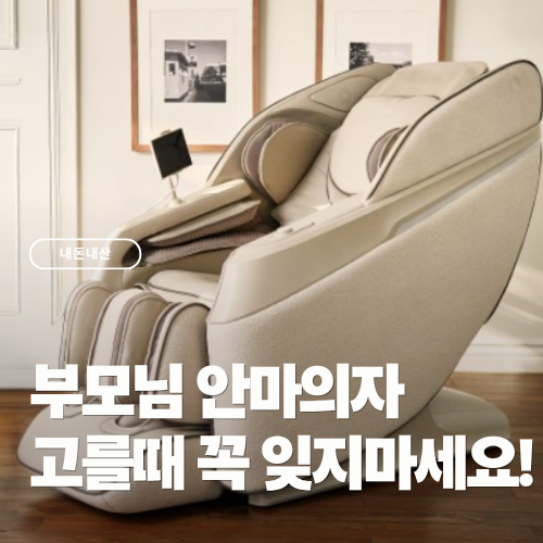 부모님 안마의자 고르는 법, 허리통증 있을 때 주의사항 3가지