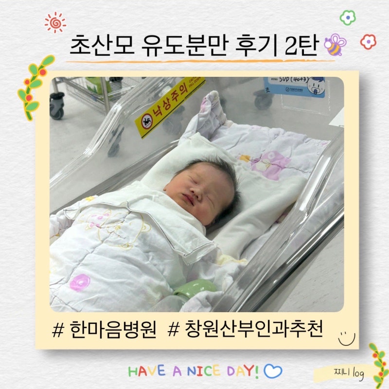 창원 한마음병원 산부인과 초산모 유도분만 자연분만 성공후기 2탄