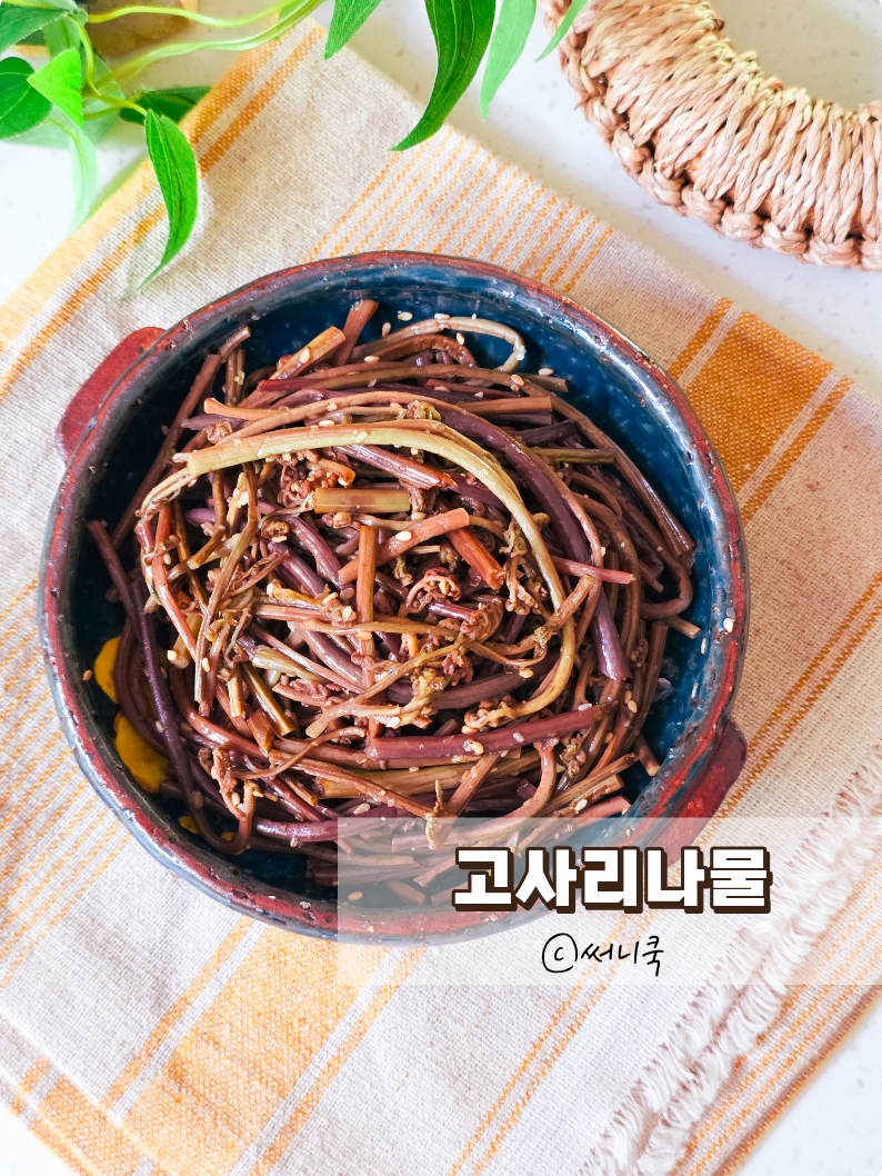 추석나물요리 고사리볶음 맛있게 만드는법 삼색나물 레시피