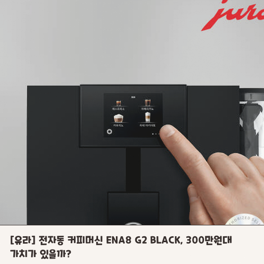 이달의 커피 머신, 유라 ENA8 G2 구매 전 알아둘 점