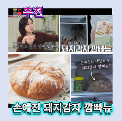 돼지감자깜빠뉴 손예진 추천빵｜손예진돼지감자깜빠뉴·손예진 돼지감자빵 냉부 손예진 빵 ....