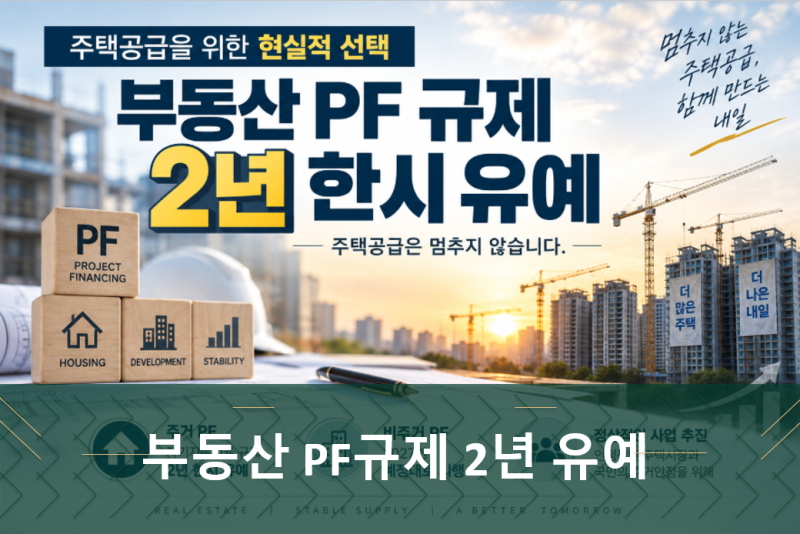 부동산 PF 규제 2년 유예, 무슨 뜻일까?