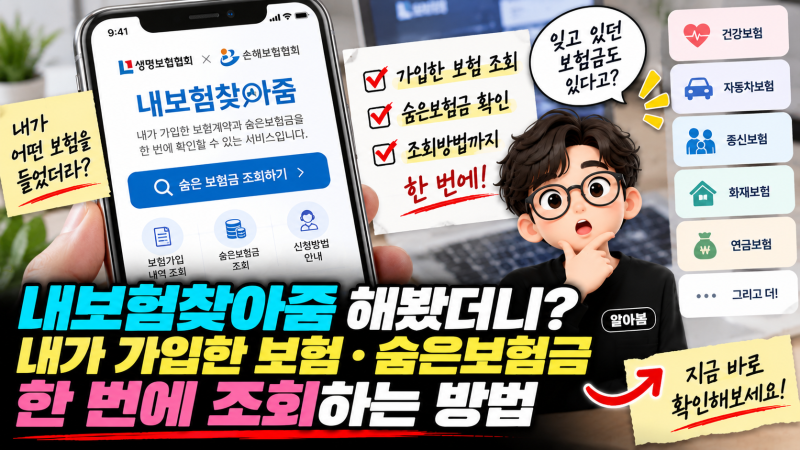 내보험찾아줌 해봤더니? 내가 가입한 보험·숨은보험금 한 번에 조회하는 방법