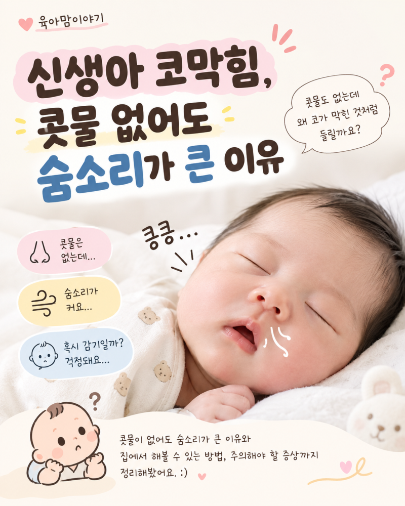 신생아 코막힘, 콧물 없어도 숨소리가 큰 이유