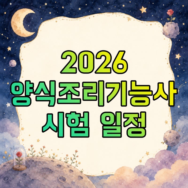 양식조리기능사 2026 시험일정, 필기 접수·실기 일정·메뉴 정리