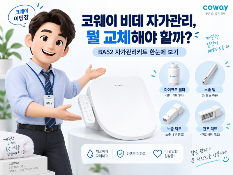 코웨이 룰루 프라임 비데 BA52 자가관리키트｜필터·노즐 교체주기는 언제일까?