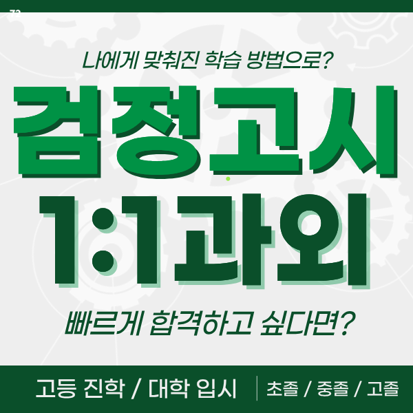 여수 고졸 검정고시학원 전과목과외 중졸 고득점 대입준비