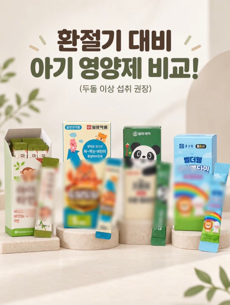 아침저녁으로 쌀쌀ㅣ환절기 대비 아기 영양제 4종 비교