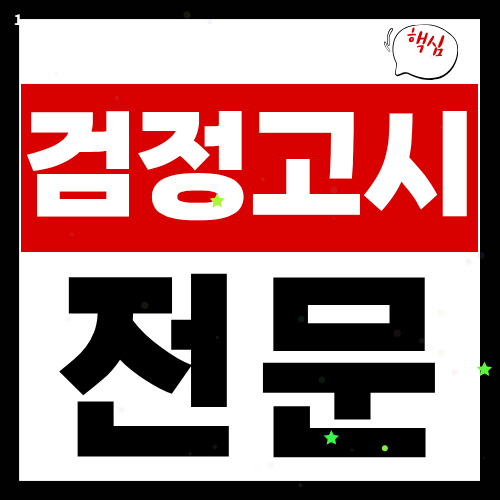 대전 고졸검정고시 과외 대입 중졸 일대일 검정고시학원 추천
