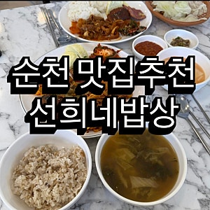 순천 조례동맛집 선희네밥상 백반뷔페 점심특선 가성비 맛집