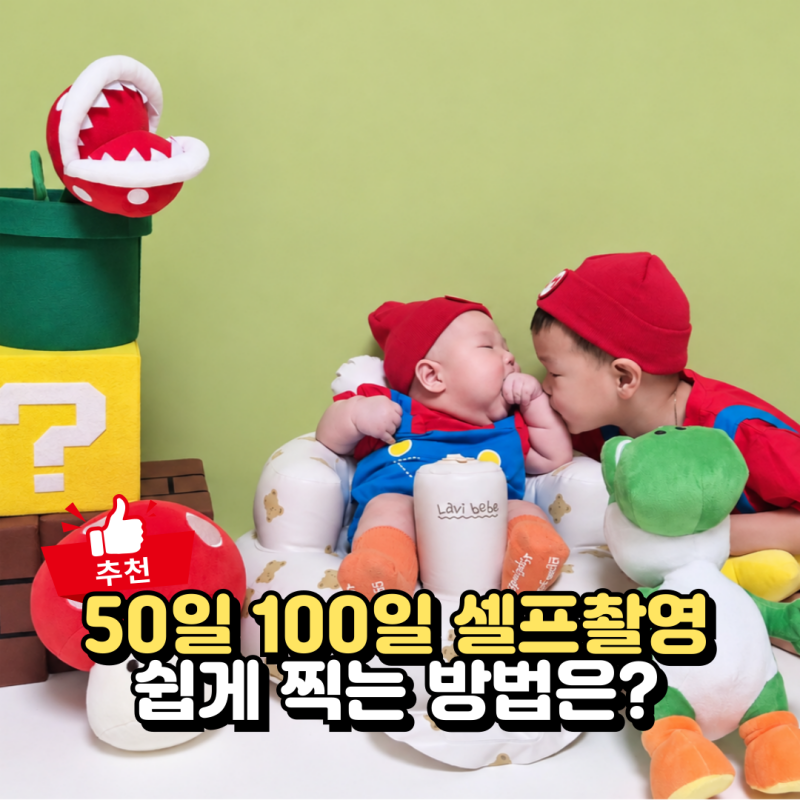 아기 셀프 촬영 소품 베베온미, 대여로 50일 백일사진 쉽게 찍는 방법