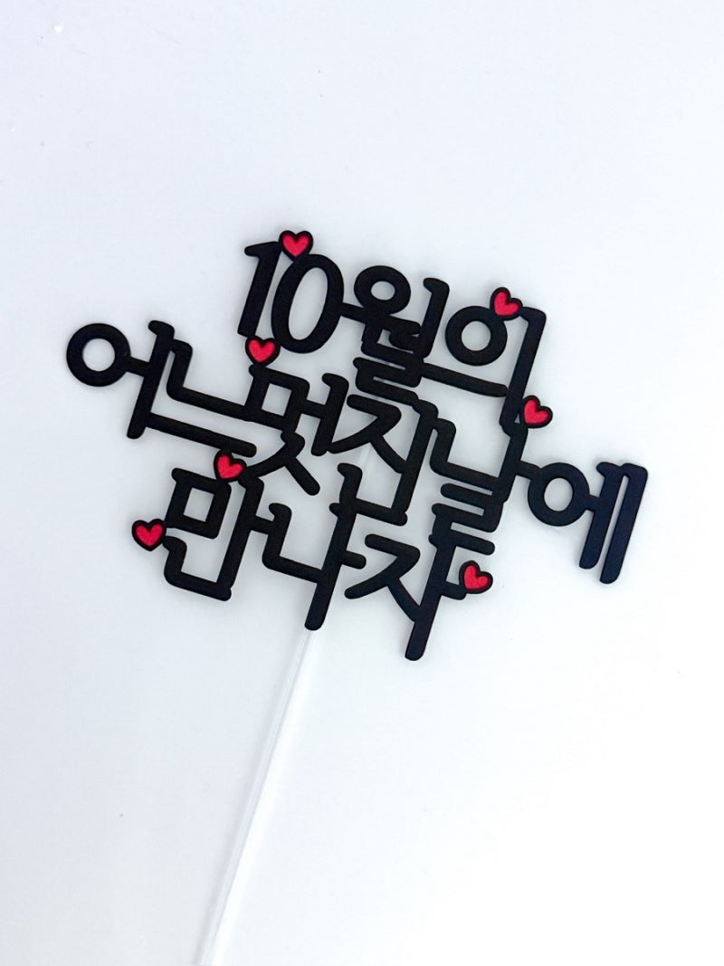 케이크토퍼 당일배송 가능할까? 13시 이전 주문 시 당일 발송 의정부 은빛스튜디오