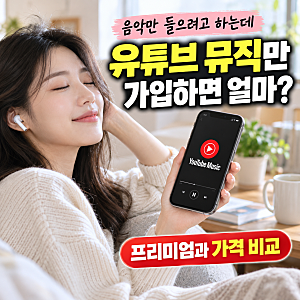 유튜브 뮤직 가격 얼마일까? 프리미엄과 차이·광고 여부 비교