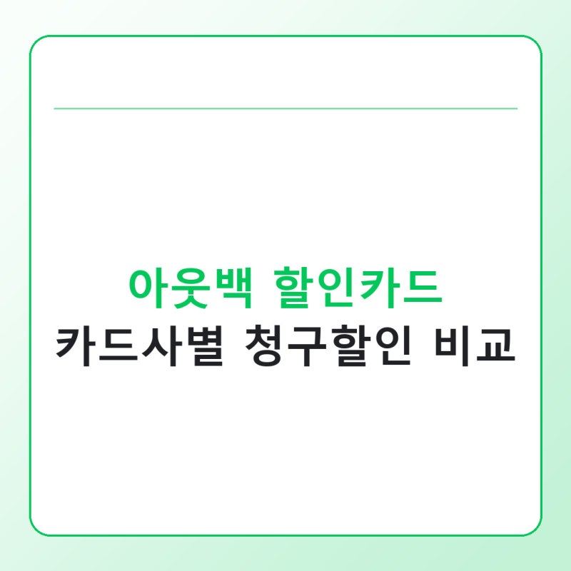 아웃백 할인카드 총정리, 카드사별 청구할인 이렇게 다릅니다