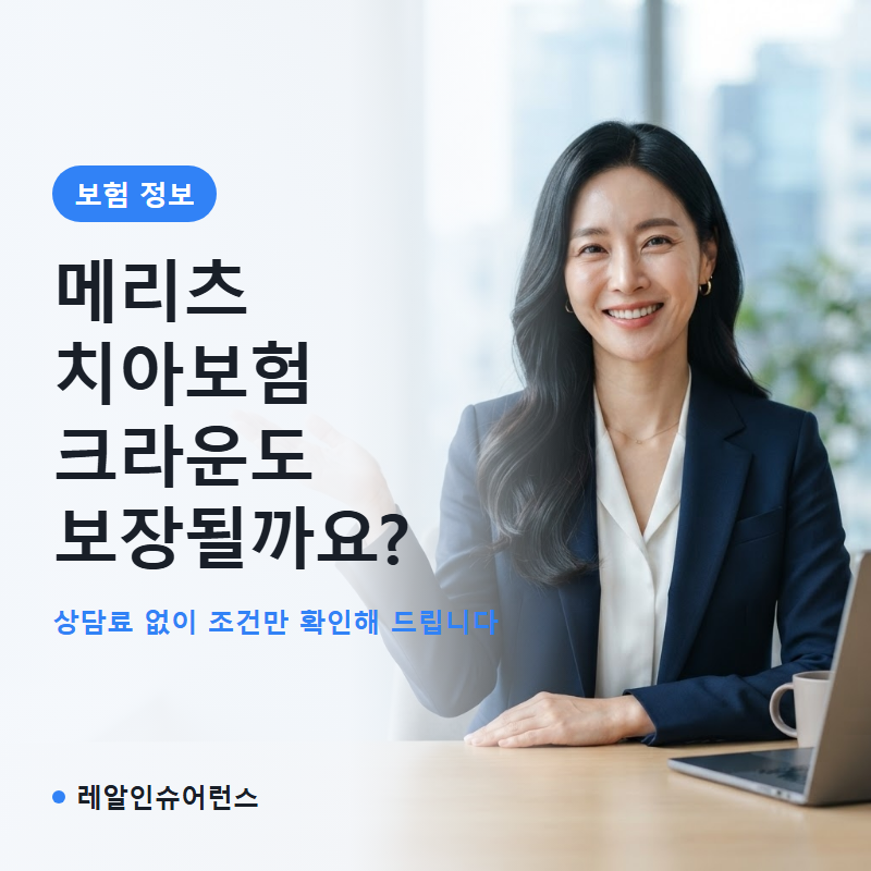 메리츠 치아보험 임플란트 크라운 보장 조건