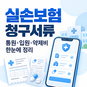 실손보험 청구서류 뭐가 필요할까? 통원·입원·약제비 한 번에 정리