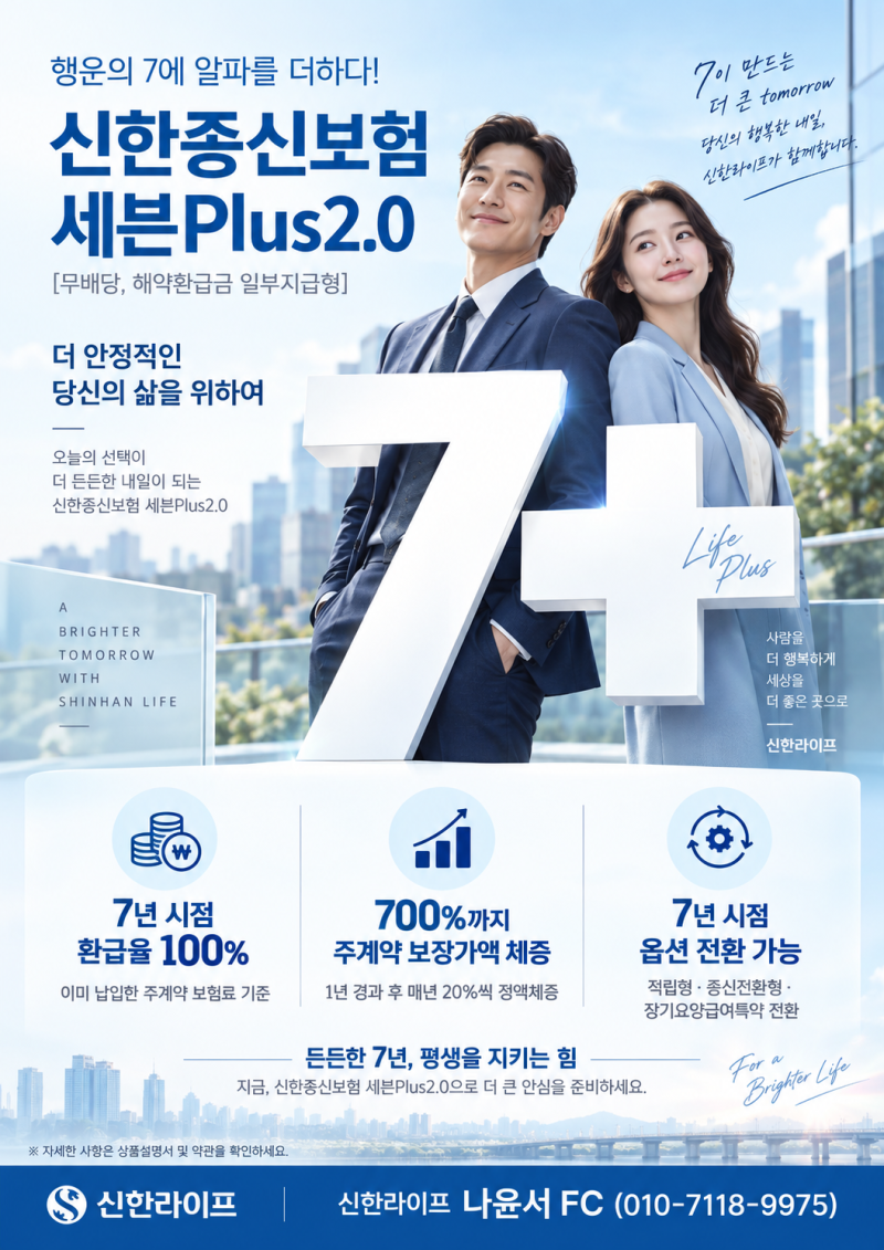 「7년 후 환급률 100%? 신한종신보험 세븐Plus2.0·세븐Plus골드 핵심 정리｜사망보험금 최대 700% ....